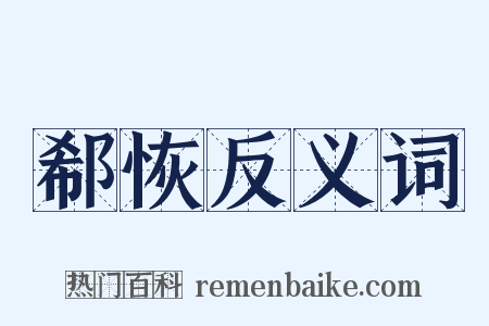 郗恢反义词是什么意思的图片